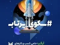 آیگپ سکوی پرتاب کسب و کارهای دانشجویی