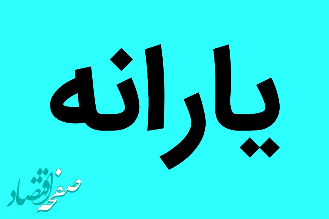 آیا آبان ماه ۱۴۰۲ یارانه‌ بگیران حذف می‌شوند؟