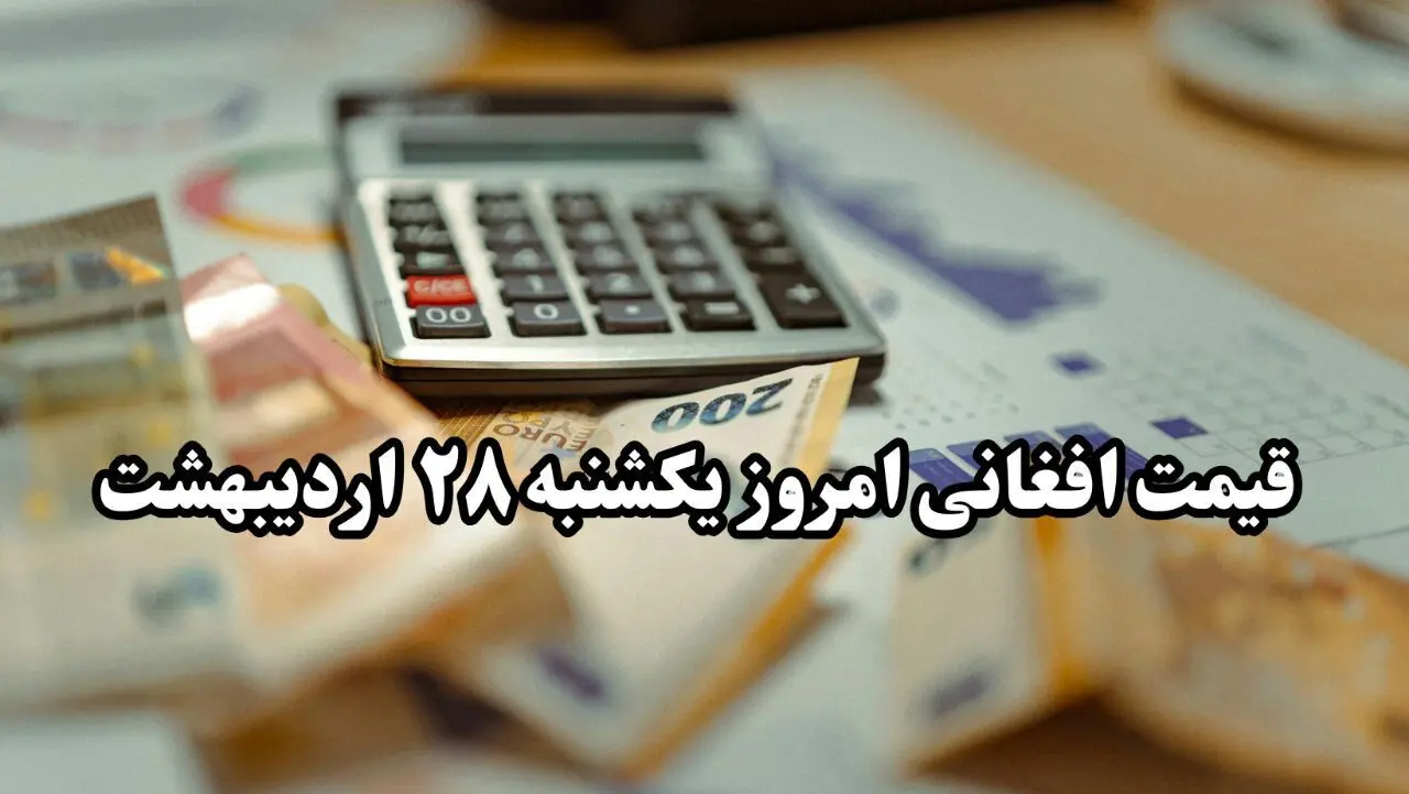 جدیدترین قیمت افغانی امروز یکشنبه ۲۸ اردیبهشت ماه ۱۴۰۴ / افغانی بدجور سقوط کرد! 
