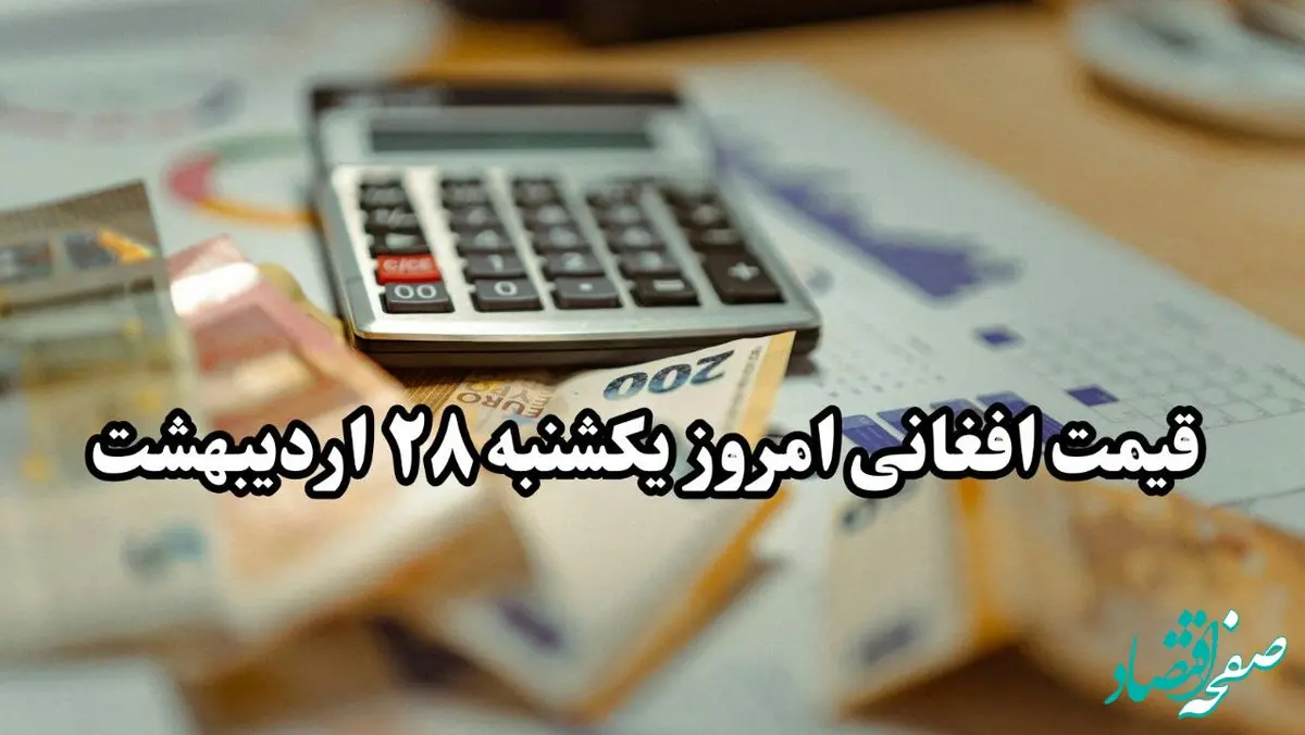 جدیدترین قیمت افغانی امروز یکشنبه ۲۸ اردیبهشت ماه ۱۴۰۴ / افغانی بدجور سقوط کرد! 