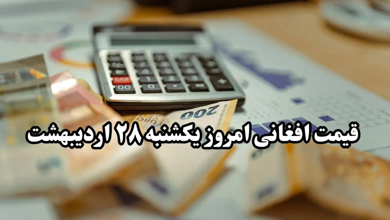 جدیدترین قیمت افغانی امروز یکشنبه ۲۸ اردیبهشت ماه ۱۴۰۴ / افغانی بدجور سقوط کرد! 