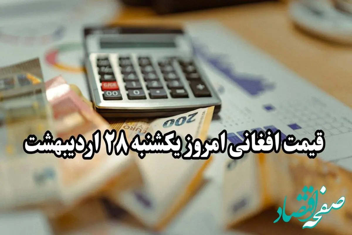 جدیدترین قیمت افغانی امروز یکشنبه ۲۸ اردیبهشت ماه ۱۴۰۴ / افغانی بدجور سقوط کرد! 