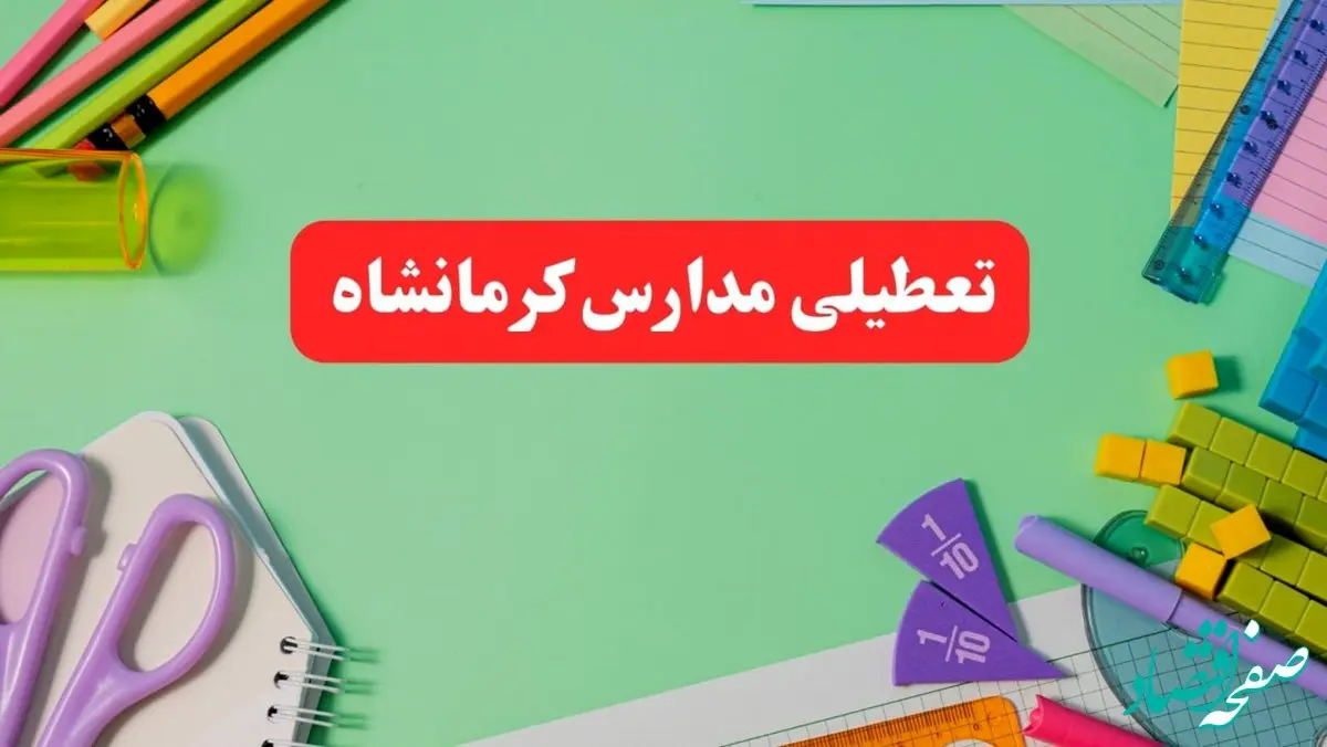 تعطیلی مدارس کرمانشاه فردا دوشنبه ۶ اسفند ۱۴۰۳ | مدارس کرمانشاه دوشنبه ۶ اسفند ۱۴۰۳ تعطیل است؟