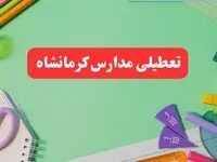 خبر فوری تعطیلی مدارس کرمانشاه فردا یکشنبه ۷ بهمن ۱۴۰۳ | مدارس کرمانشاه فردا یکشنبه ۷ بهمن ۱۴۰۳ تعطیل است؟