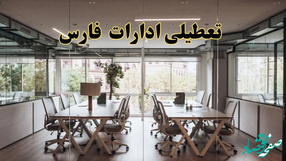 تعطیلی ادارات فارس یکشنبه ۱۹ اسفند ۱۴۰۳ | آیا ادارات شیراز یکشنبه ۱۹ اسفند ۱۴۰۳ تعطیل است؟