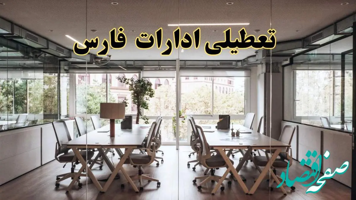 تعطیلی ادارات فارس یکشنبه ۱۹ اسفند ۱۴۰۳ | آیا ادارات شیراز یکشنبه ۱۹ اسفند ۱۴۰۳ تعطیل است؟