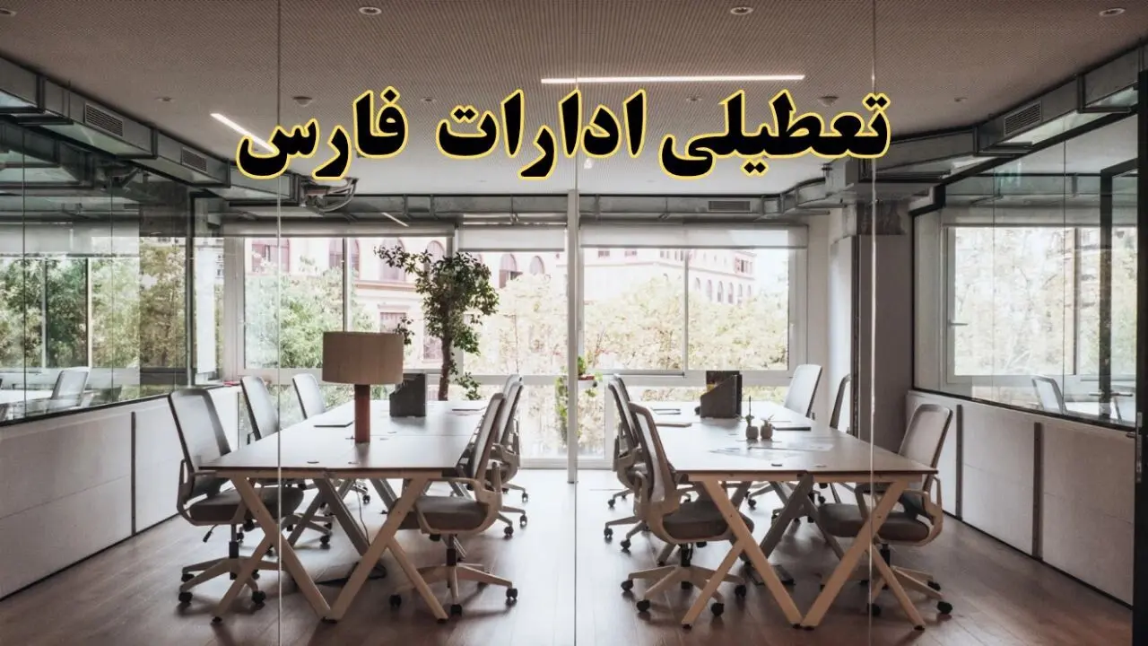 تعطیلی ادارات فارس یکشنبه ۱۹ اسفند ۱۴۰۳ | آیا ادارات شیراز یکشنبه ۱۹ اسفند ۱۴۰۳ تعطیل است؟