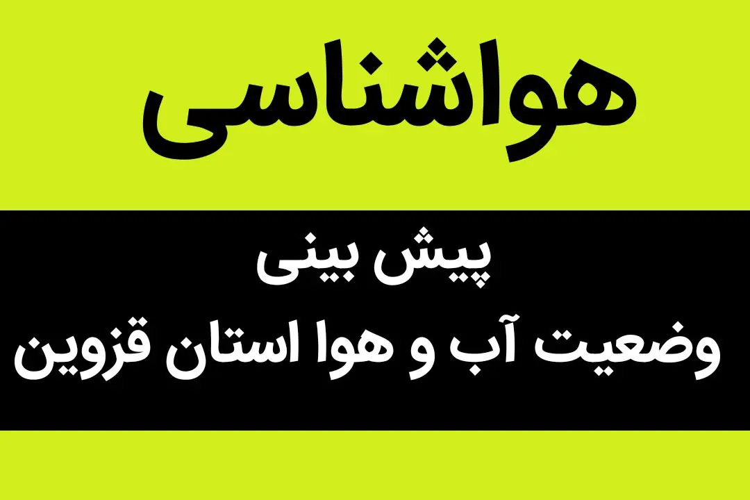 وضعیت آب و هوا استان قزوین فردا چهارشنبه ۲۹ شهریور ماه ۱۴٠۲ | قزوینی ها بخوانند
