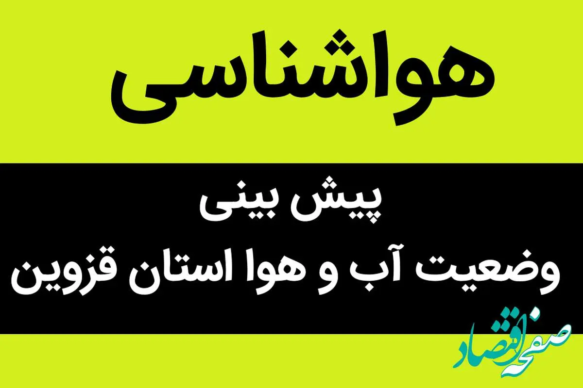 وضعیت آب و هوا استان قزوین فردا چهارشنبه ۲۹ شهریور ماه ۱۴٠۲ | قزوینی ها بخوانند
