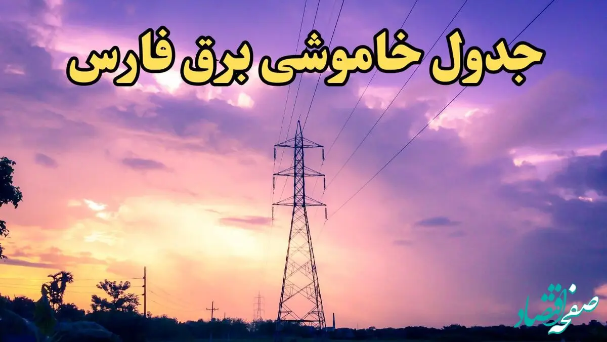 زمانبندی قطعی برق شیراز فردا شنبه ۱۸ اسفند ۱۴۰۳ + جدول خاموشی برق فارس فردا هجدهم اسفند ماه ۱۴۰۳ اعلام شد