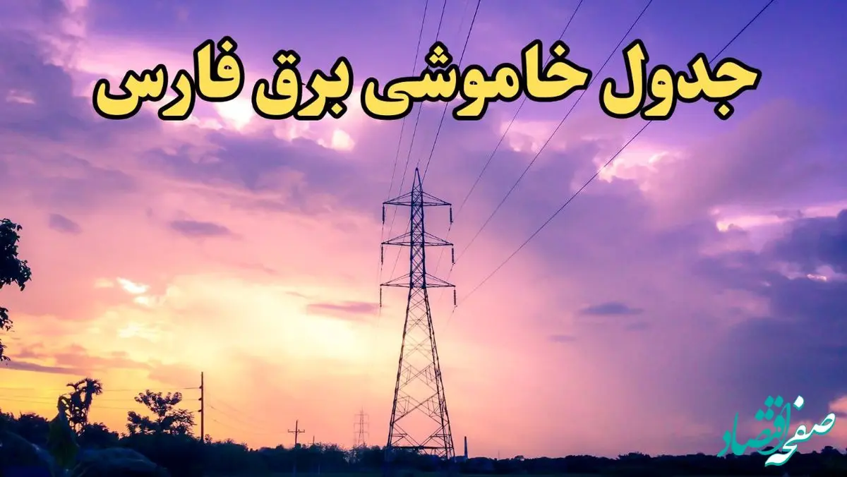 زمانبندی قطعی برق شیراز فردا شنبه ۱۸ اسفند ۱۴۰۳ + جدول خاموشی برق فارس فردا هجدهم اسفند ماه ۱۴۰۳ اعلام شد