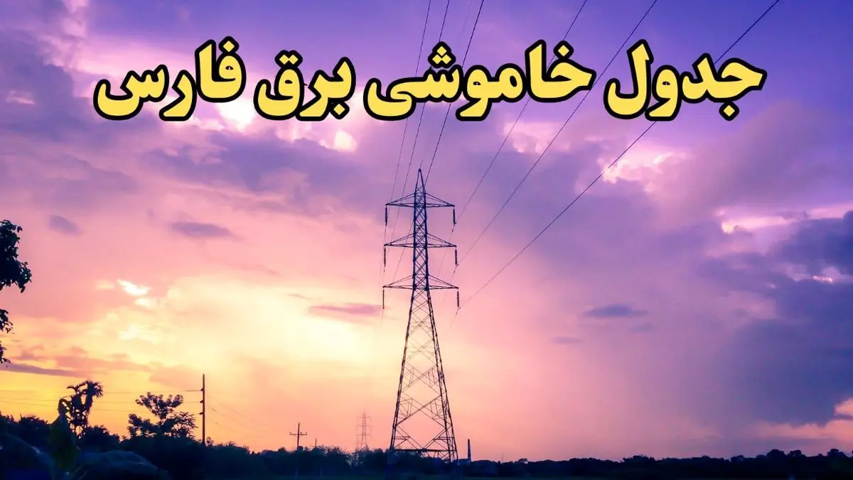 زمانبندی قطعی برق شیراز فردا شنبه ۱۸ اسفند ۱۴۰۳ + جدول خاموشی برق فارس فردا هجدهم اسفند ماه ۱۴۰۳ اعلام شد