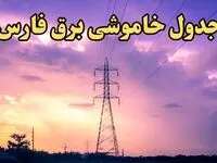 زمانبندی قطعی برق شیراز فردا شنبه ۱۸ اسفند ۱۴۰۳ + جدول خاموشی برق فارس فردا هجدهم اسفند ماه ۱۴۰۳ اعلام شد