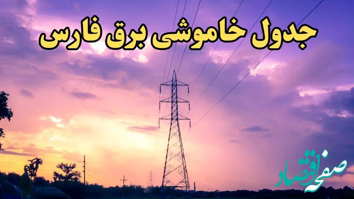 زمانبندی قطعی برق شیراز فردا شنبه ۱۸ اسفند ۱۴۰۳ + جدول خاموشی برق فارس فردا هجدهم اسفند ماه ۱۴۰۳ اعلام شد