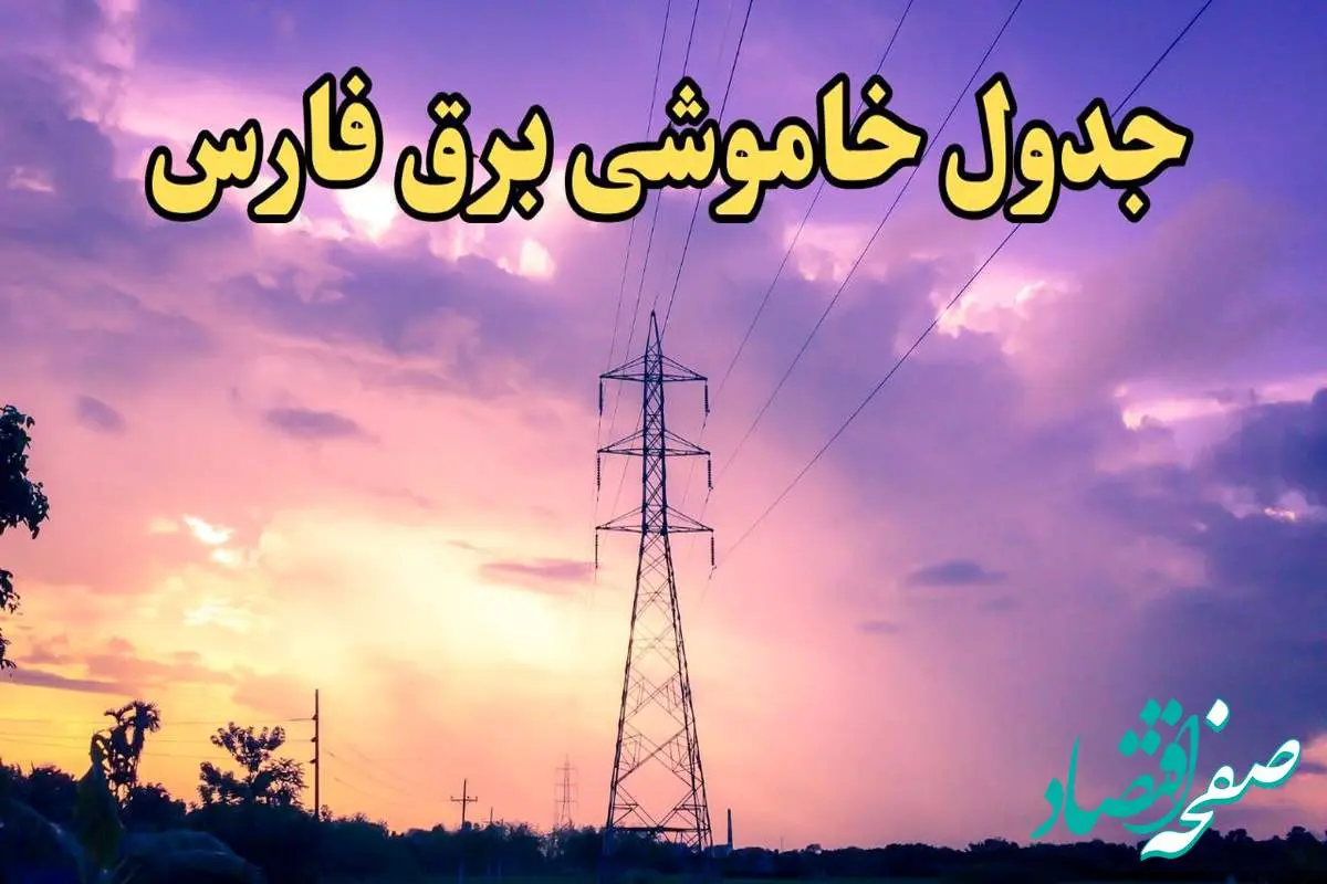 زمانبندی قطعی برق شیراز فردا شنبه ۱۸ اسفند ۱۴۰۳ + جدول خاموشی برق فارس فردا هجدهم اسفند ماه ۱۴۰۳ اعلام شد