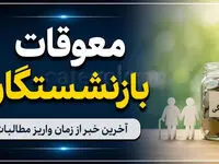 پادکست / زمان واریز معوقات بازنشستگان تامین اجتماعی دوشنبه مشخص می‌شود؟