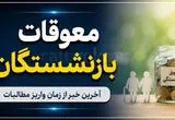 پادکست / زمان واریز معوقات بازنشستگان تامین اجتماعی دوشنبه مشخص می‌شود؟