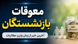 پادکست / زمان واریز معوقات بازنشستگان تامین اجتماعی دوشنبه مشخص می‌شود؟