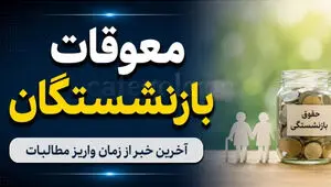پادکست / زمان واریز معوقات بازنشستگان تامین اجتماعی دوشنبه مشخص می‌شود؟