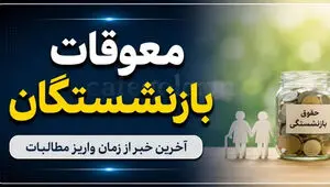 پادکست / زمان واریز معوقات بازنشستگان تامین اجتماعی دوشنبه مشخص می‌شود؟