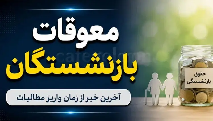 پادکست / زمان واریز معوقات بازنشستگان تامین اجتماعی دوشنبه مشخص می‌شود؟