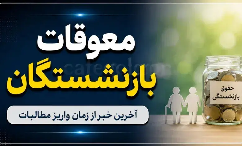 پادکست / زمان واریز معوقات بازنشستگان تامین اجتماعی دوشنبه مشخص می‌شود؟