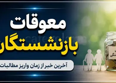 پادکست / زمان واریز معوقات بازنشستگان تامین اجتماعی دوشنبه مشخص می‌شود؟