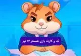 کد مورس و کارت‌ بازی همستر فصل جدید شنبه ۱۴ تیر ۱۴۰۴