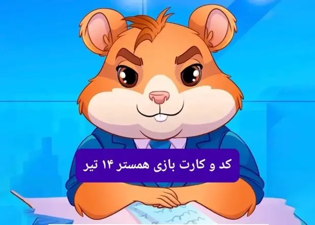 کد مورس و کارت‌ بازی همستر فصل جدید شنبه ۱۴ تیر ۱۴۰۴