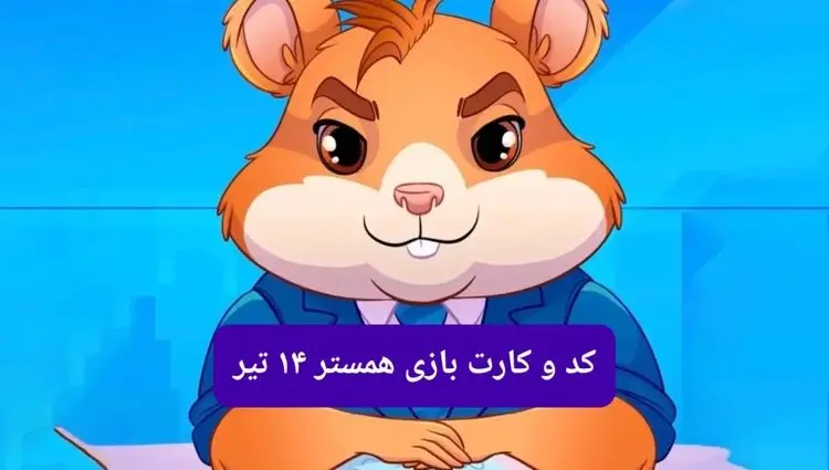 کد مورس و کارت‌ بازی همستر فصل جدید شنبه ۱۴ تیر ۱۴۰۴