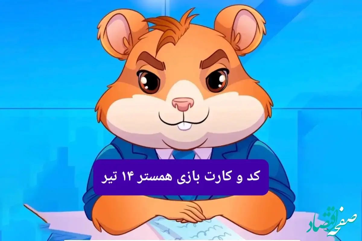 کد مورس و کارت‌ بازی همستر فصل جدید شنبه ۱۴ تیر ۱۴۰۴