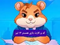 کد مورس و کارت‌ بازی همستر فصل جدید شنبه ۱۴ تیر ۱۴۰۴
