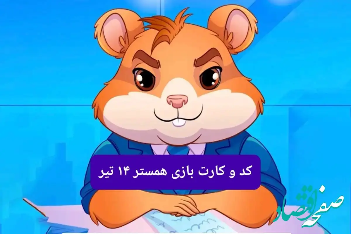 کد مورس و کارت بازی همستر فصل جدید شنبه ۱۴ تیر ۱۴۰۴