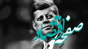 ترامپ: ۸۰ هزار صفحه از پرونده ترور کندی را منتشر خواهیم کرد | افشای پرونده ترور کندی 