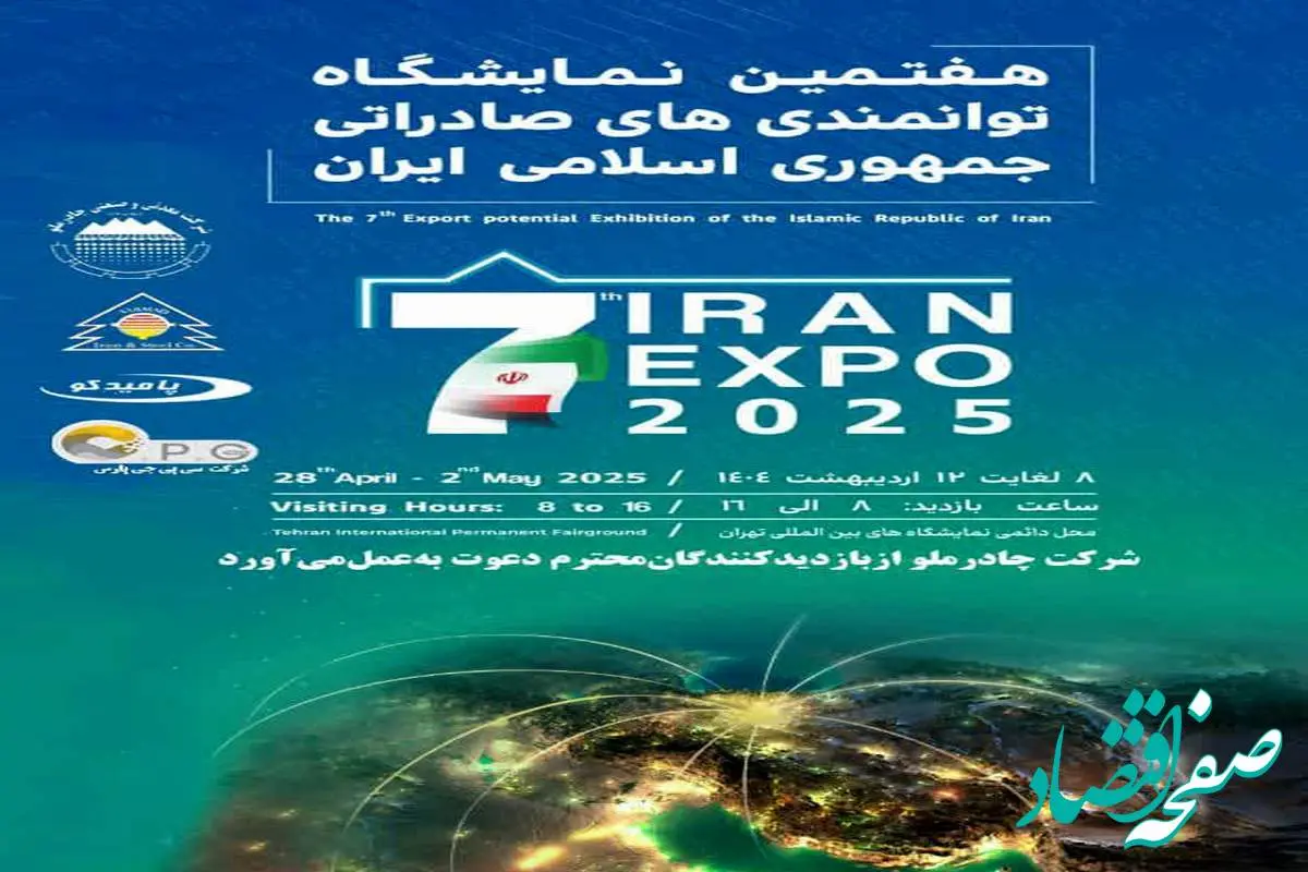 حضور شرکت صنایع آهن و فولاد سرمد ابرکوه در هفتمین نمایشگاه توانمندیهای صادراتی ایران