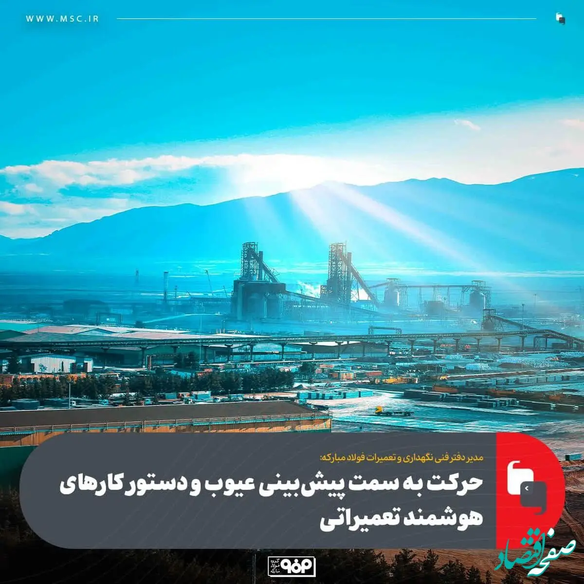 حرکت به سمت پیش‌بینی عیوب و دستور کارهای هوشمند تعمیراتی
