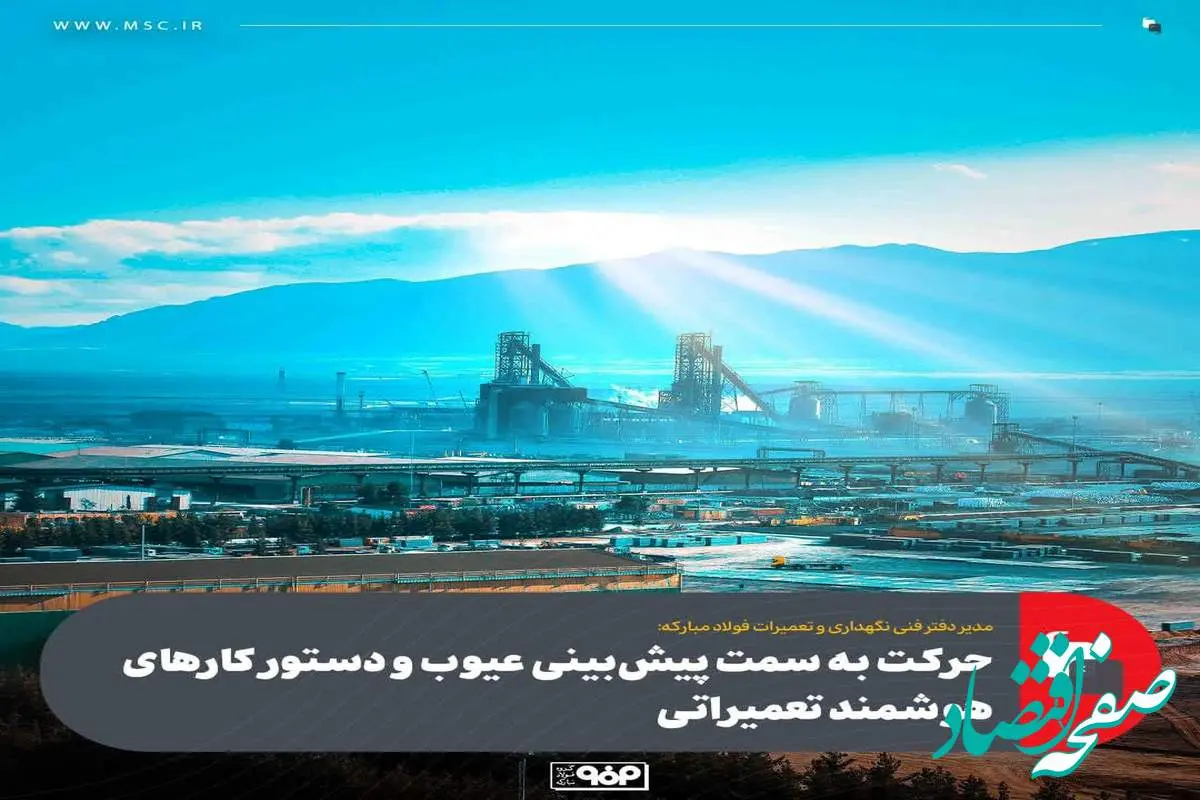 حرکت به سمت پیش‌بینی عیوب و دستور کارهای هوشمند تعمیراتی