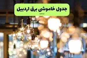 زمان قطعی برق اردبیل یکشنبه ۸ تیر ۱۴۰۴ | جدول خاموشی برق اردبیل فردا یکشنبه ۸ تیر ۱۴۰۴