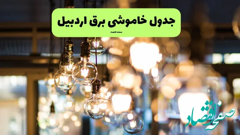 زمان قطعی برق اردبیل یکشنبه ۸ تیر ۱۴۰۴ | جدول خاموشی برق اردبیل فردا یکشنبه ۸ تیر ۱۴۰۴