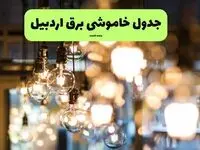 زمان قطعی برق اردبیل یکشنبه ۸ تیر ۱۴۰۴ | جدول خاموشی برق اردبیل فردا یکشنبه ۸ تیر ۱۴۰۴