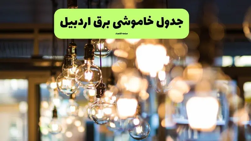 زمان قطعی برق اردبیل یکشنبه ۸ تیر ۱۴۰۴ | جدول خاموشی برق اردبیل فردا یکشنبه ۸ تیر ۱۴۰۴