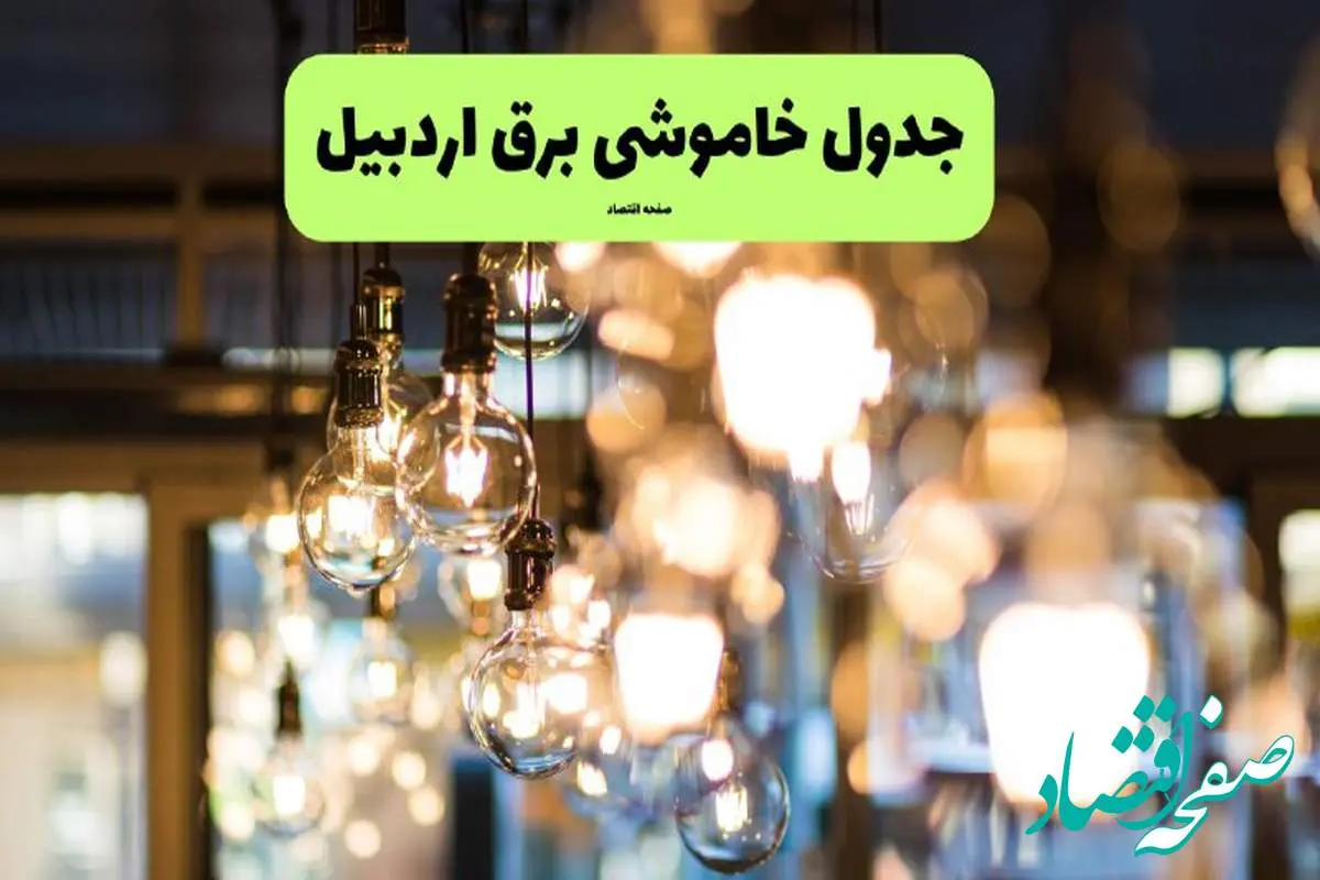 زمان قطعی برق اردبیل یکشنبه ۸ تیر ۱۴۰۴ | جدول خاموشی برق اردبیل فردا یکشنبه ۸ تیر ۱۴۰۴