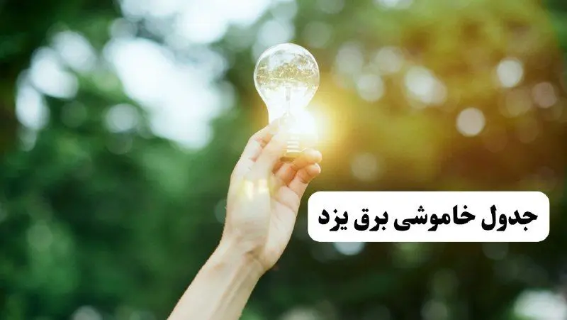 انتشار جدول زمانی قطع برق استان یزد ۱۰ خرداد ۱۴۰۴ | برنامه قطع برق یزد فردا شنبه دهم ۱۴۰۴ + خاموشی‌های احتمالی در شهرستان‌های یزد