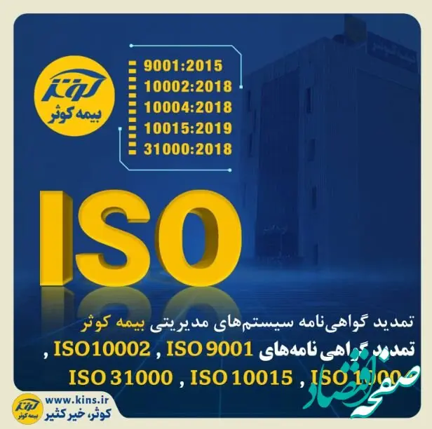 تمدید گواهی‌نامه سیستم‌های مدیریتی بیمه کوثر