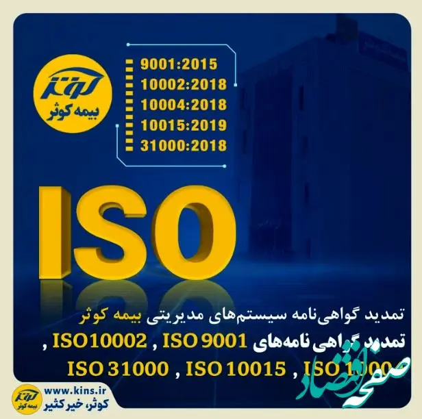 تمدید گواهی‌نامه سیستم‌های مدیریتی بیمه کوثر