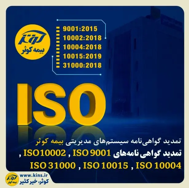 تمدید گواهی‌نامه سیستم‌های مدیریتی بیمه کوثر