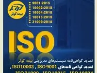 تمدید گواهی‌نامه سیستم‌های مدیریتی بیمه کوثر