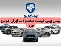 پیش‌ بینی قیمت محصولات ایران‌ خودرو فردا پنجشنبه ۲۹ آذرماه ۱۴۰۳ در بازار خودرو