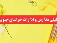 خبر فوری تعطیلی مدارس و ادارات خراسان جنوبی فردا شنبه ۲۰ بهمن ۱۴۰۳ / مدارس بیرجند و ادارات خراسان جنوبی ۲۰ بهمن ۱۴۰۳ تعطیل شد؟