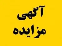 آگهی مزایده فروش کارمزدی مرداد ١٤٠٤